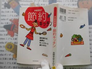 古本　AMS.no. 9　カリスマ・ミセス赤星恵理子の節約キッチン　河出書房新社　資料