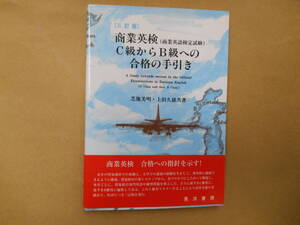 ［三訂版］商業英検（商業英語検定試験）Ｃ級からＢへの合格の手引き／芝池美明(著者),上田久雄(著者) 　Ｂ２