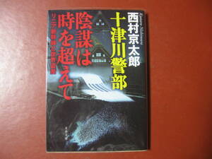 【文庫本】西村京太郎「陰謀は時を超えて」(管理A4）