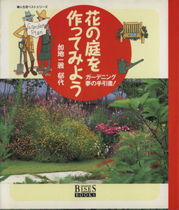 花の庭を作ってみよう ガーデニング夢の手引き書！ 婦人生活ベストシリーズ/加地一雅 郁代(著者)