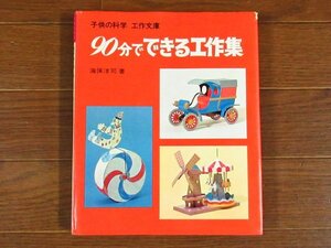 子供の科学 工作文庫 90分でできる工作集 海保洋司 誠文堂新光社 昭和53年 KA62