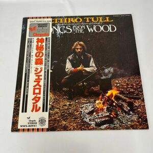 【帯付き】JETHRO TULL SONGS FROM THE WOOD WWS-80941 LPレコード ジェスロ・タル 神秘の森 ドラマティック サウンド 12inch インチ