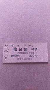 国鉄　湧網線　(ム)知来から佐呂間ゆき　190円　(簡)佐呂間駅発行