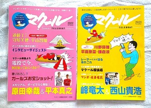 ボートレース 競艇 雑誌 「マクール」 2021年秋号 ＋ 2022年春号 峰竜太 西山貴浩 野田彩加 野田なづき内山七海 守屋美穂 平山智加 鎌倉涼