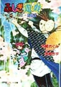 ふしぎ遊戯外伝(２) 昇龍伝 パレット文庫／西崎めぐみ(著者),渡瀬悠宇(その他)