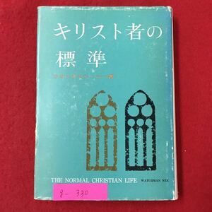 g-330※6/キリスト者の標準 著/ウォッチマンニー目次 キリストの血 キリストの十字架 進歩の行程 知ること