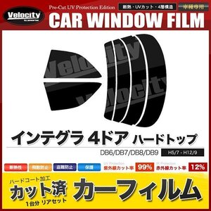 カーフィルム カット済み リアセット インテグラ 4ドア ハードトップ DB6 DB7 DB8 DB9 ダークスモーク 【10%】