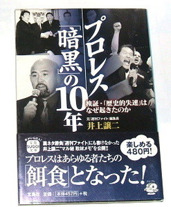 宝島SUGOI文庫 井上譲二 /プロレス暗黒の10年〜元「週刊ファイト」編集長〜