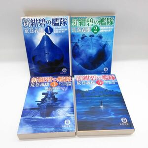 新 紺碧の艦隊 1～4巻 全4巻 全巻セット 荒巻義雄著 徳間文庫 完結 小説 文庫 ライトノベル ラノベ 本/B4