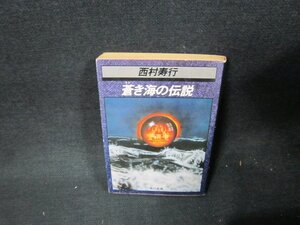 蒼き海の伝説　西村寿行　角川文庫　日焼け強/TDR