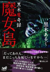 ★ 初版 ★　　黒木魔奇録 魔女島　　/　　著者　黒木あるじ　　/　　竹書房怪談文庫