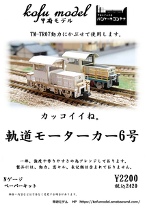 軌道モーターカー6号　Nゲージ　甲府モデル（パンケーキコンテナ）