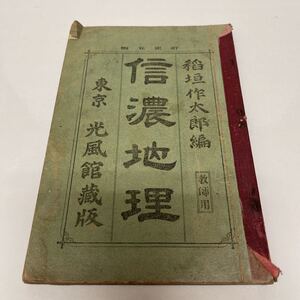 信濃地理 稲垣作太郎（編） 教師用 光風館蔵版 明治40年 改訂5版 戦前教科書 古書