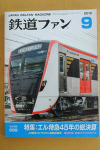 鉄道ファン　平成30年9月号　附録有　特集：エル特急45年の総決算　　 (2018, No.689)