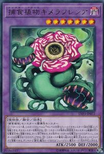 J【3枚セット】 捕食植物キメラフレシア 　 遊戯王 ☆レア モンスター ☆