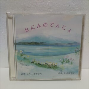 8にんのてんにょ / ピアノ 斉藤忠光 朗読 高麗恵子