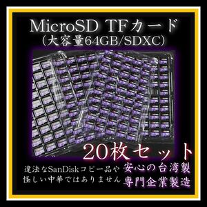 MicroSDカード TFカード 64GB クラス10 台湾製 20枚 SDXC