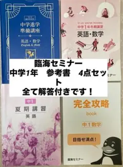 ▷臨海セミナー 中学1年　参考書　4点セット 全て解答付きです！