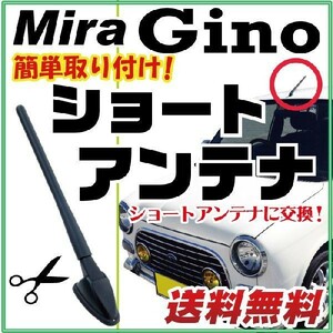 Gino ショートアンテナ ミラ ジーノ 純正交換用 ヘリカルショート スッキリ コンパクト L701S L711S