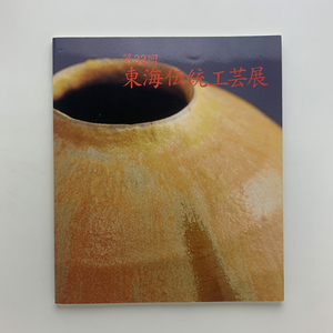 第32回 東海伝統工芸展　2001年　日本工芸会東海支部