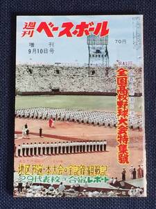 1959年9月10日号 週刊ベースボール 青春の感激に沸く 第41回全国高校野球大会特集号 西条初優勝に輝く 地区予選 本大会全記録 観戦記