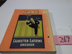 ２６９雑誌「版画藝術」１８『特集・荒川修』日下賢二オリジナル木版画