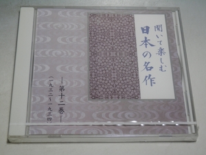 ◇ 未開封 聞いて楽しむ日本の名作 第十二巻 ごん狐/春琴抄/銀河鉄道の夜 他 CD 