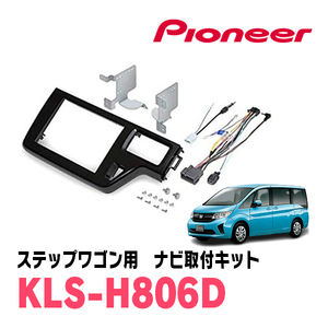 ステップワゴン＆スパーダ(RP1～5・H27/4～R4/5)用　パイオニア/KLS-H806D　ナビゲーション取付キット　カロッツェリア正規品販売店