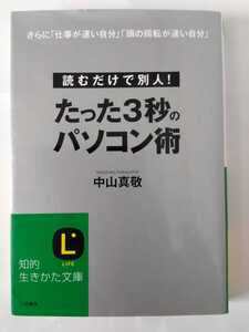 たった３秒のパソコン術 （知的生きかた文庫　な３０－１１　ＬＩＦＥ） 中山真敬／著