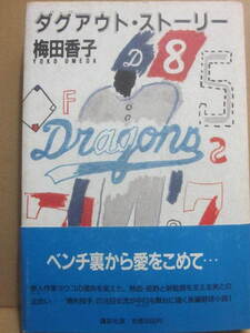 ダグアウト・ストーリー　梅田香子　講談社　１９８８年　初版　帯付　Ｂ６　少シミ　中日ドラゴンズを舞台に描く野球小説