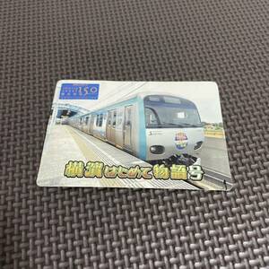 使用済 相鉄 一日乗車券 横濱はじめて物語号 10000系 相模鉄道