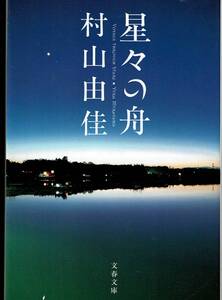 村山由佳、星々の舟、直木賞,MG00001