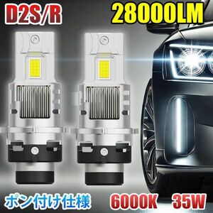 led ヘッドライト ポン付け D2S/D2R 28,000LM 車検対応 led化 純正HID交換 12V 35W 6000K キャンセラー内蔵 2本セット 1年保証 LF-D2