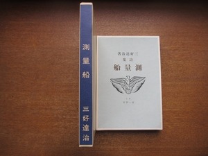 1803kh●新選 名著複刻全集 近代文学館『詩集 測量船/三好達治/第一書房版』●ほるぷ出版/名著復刻全集