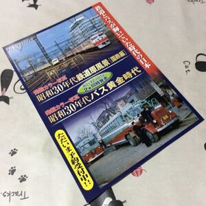 〓★〓古書鉄道バス出版パンフ　『発掘カラー写真 昭和30年代鉄道原風景［国鉄編］／昭和30年代バス黄金時代』JTBパブリッシング／2005年