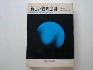 新しい管理会計 税務研究会出版局　島田信愛著 a702