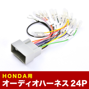 GK3 GK4 GK5 GK6 フィット H25.9-R2.2 オーディオハーネス カーオーディオ配線 24PIN 24ピン コネクター ホンダ ah51