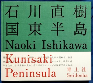 国東半島 石川直樹 写真集