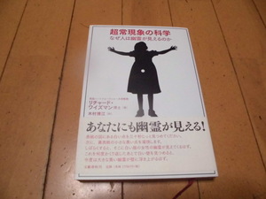 超常現象の科学　なぜ人は幽霊が見えるのか　　リチャード・ワイズマン博士著　木村博江訳　　文藝春秋