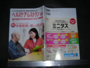 ※「 ヘルスケア・レストラン 2024年5月号 患者の希望から考える 栄養管理の質とは何か？ 」 管理栄養士