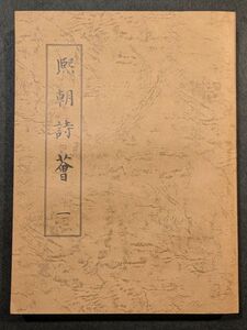 7971 煕朝詩薈（一～四）・煕朝詩薈続編（全5冊）　静嘉堂文庫所蔵本影印