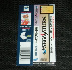 即決　SS　帯のみ　キューブバトラー　デバッガー翔編　同梱可　(ソフト無)