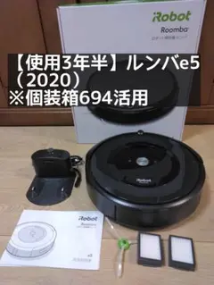 【使用3年半　270時間C】ルンバe5（2020）セット