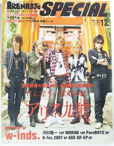 ARENA ３７℃ SPECIAL アリーナサーティーセブンスペシャル ２００７年 １２月号 アリス九號 ビッグポスター とじ込み付録付　