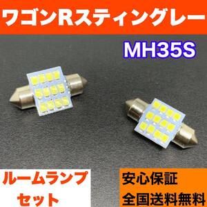 MH35S ワゴンR スティングレー 純正球交換用 T10 LED ルームランプ ウェッジ球セット 室内灯 読書灯 SMDライト パーツ ホワイト スズキ