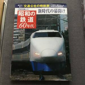 昭和の鉄道　〈60年代〉　JTBパブリッシング
