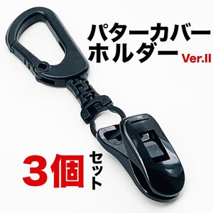 ［3個］パターカバーホルダーVer.II （3個同梱セット）強力クリップ使用 日本製 カラビナ付き