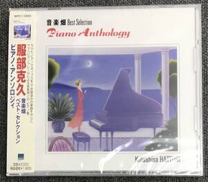 新品未開封CD☆服部克久.. 音楽畑ベスト・セレクション　ピアノ・アンソロジィ（1999/03/25）/＜WPC710022＞；