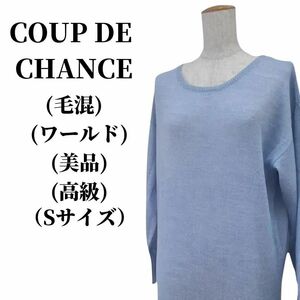 COUP DE CHANCE クードシャンス ニット 毛混 匿名配送