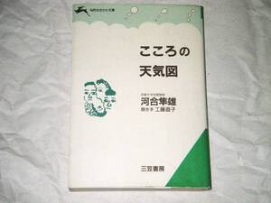 □こころの天気図／河合隼雄／BOOK□